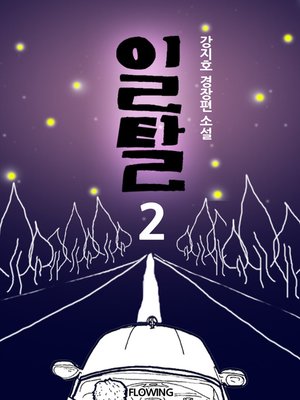 cover image of 일탈 2권